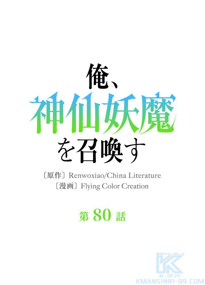 俺、神仙妖魔を召喚す 第80話 - 1
