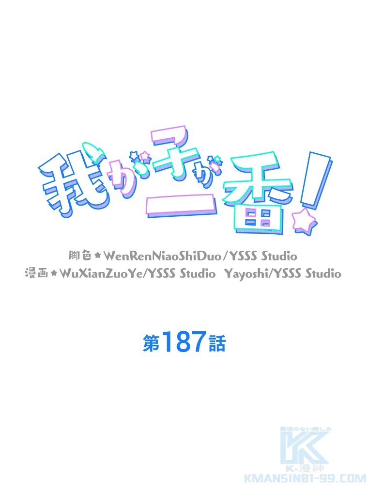 我が子が一番！ 第187話 - 1