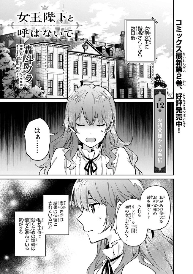 女王陛下と呼ばないで 第12.1話 - 1