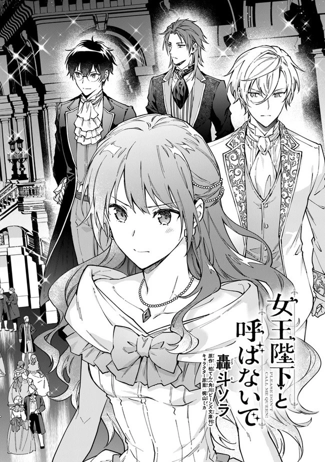 女王陛下と呼ばないで 第13話 - 3