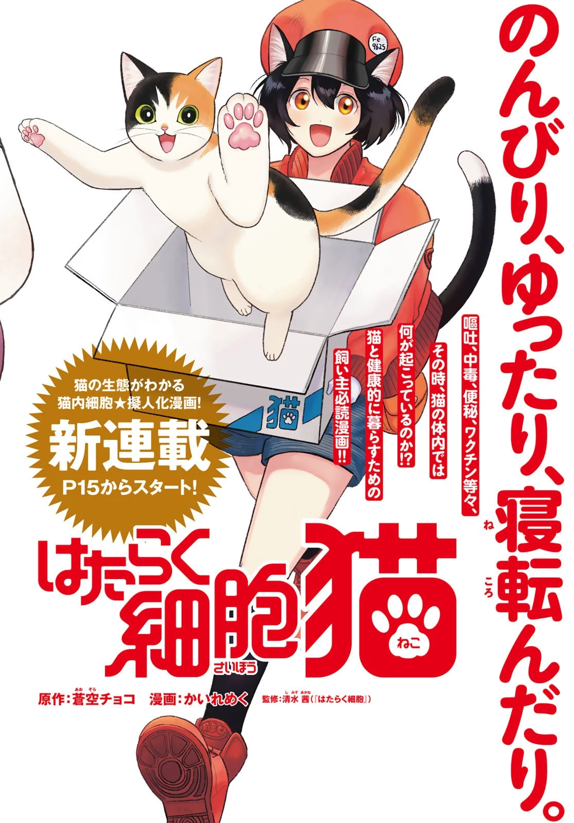 はたらく細胞猫 第1話 - 1