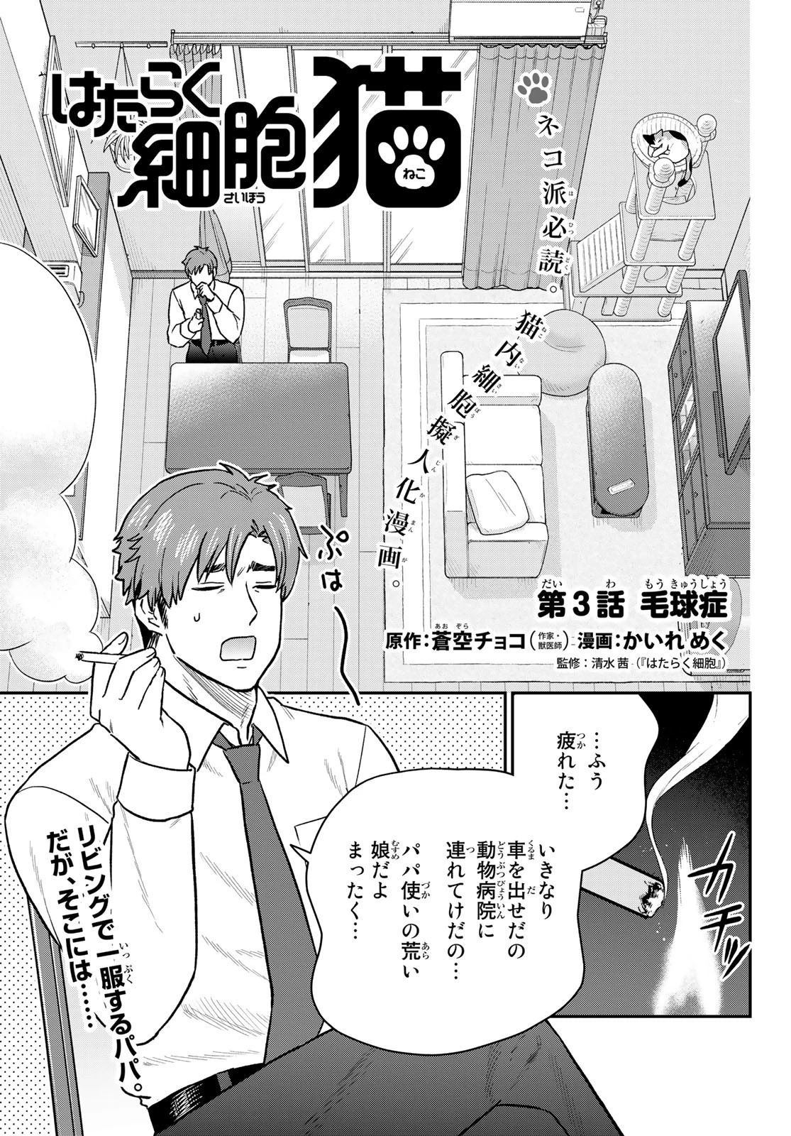 はたらく細胞猫 第3話 - 1