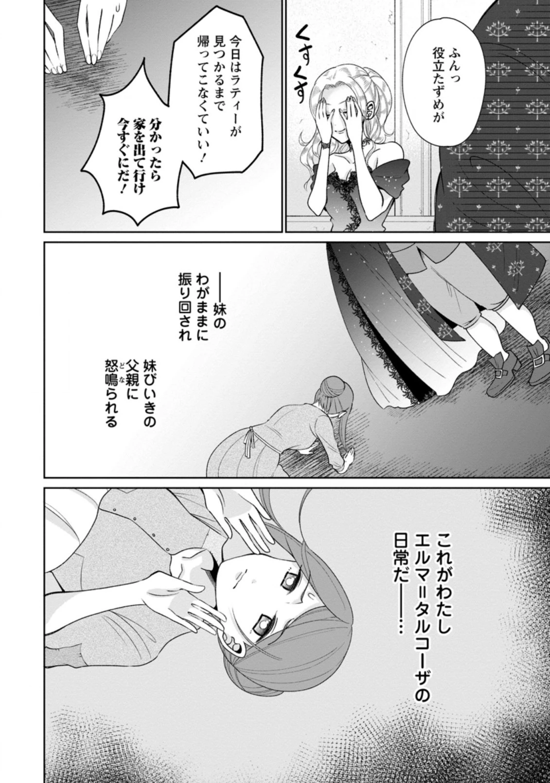 家族に役立たずと言われ続けたわたしが、魔性の公爵騎士様の最愛になるまで 第1話 - 8