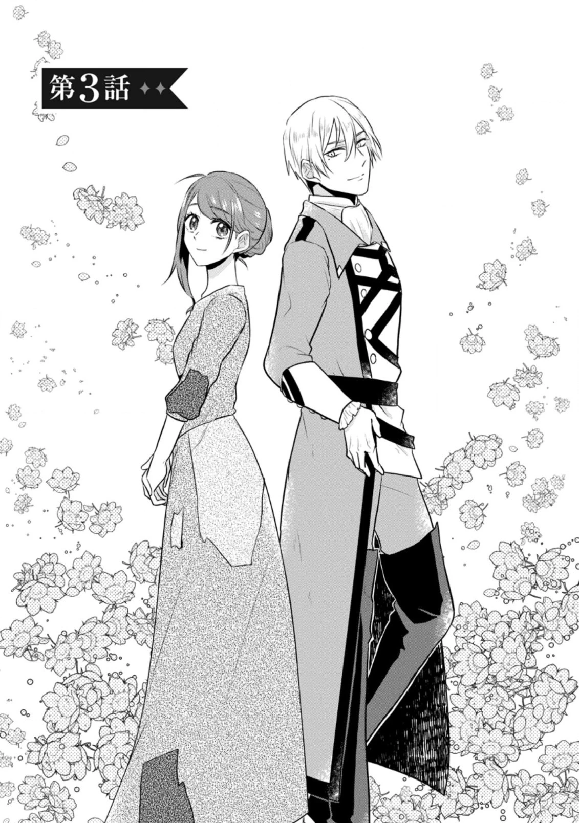 家族に役立たずと言われ続けたわたしが、魔性の公爵騎士様の最愛になるまで 第3.1話 - 3