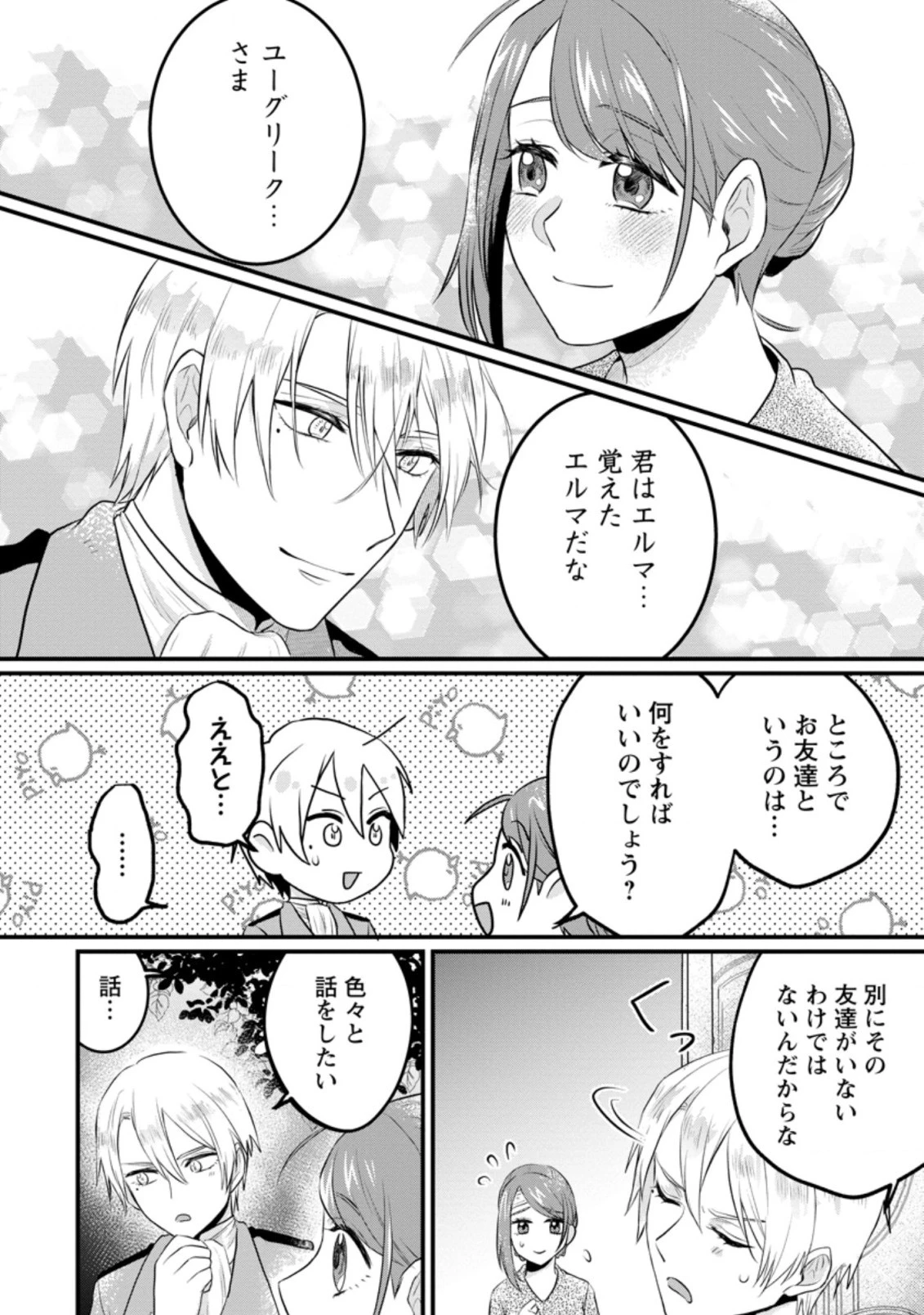 家族に役立たずと言われ続けたわたしが、魔性の公爵騎士様の最愛になるまで 第3.2話 - 9