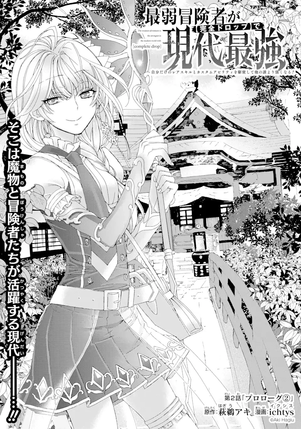 最弱冒険者が【完全ドロップ】で現代最強 自分だけのレアスキルとカスタムアビリティを駆使して他の誰より強くなる! 第2話 - 1