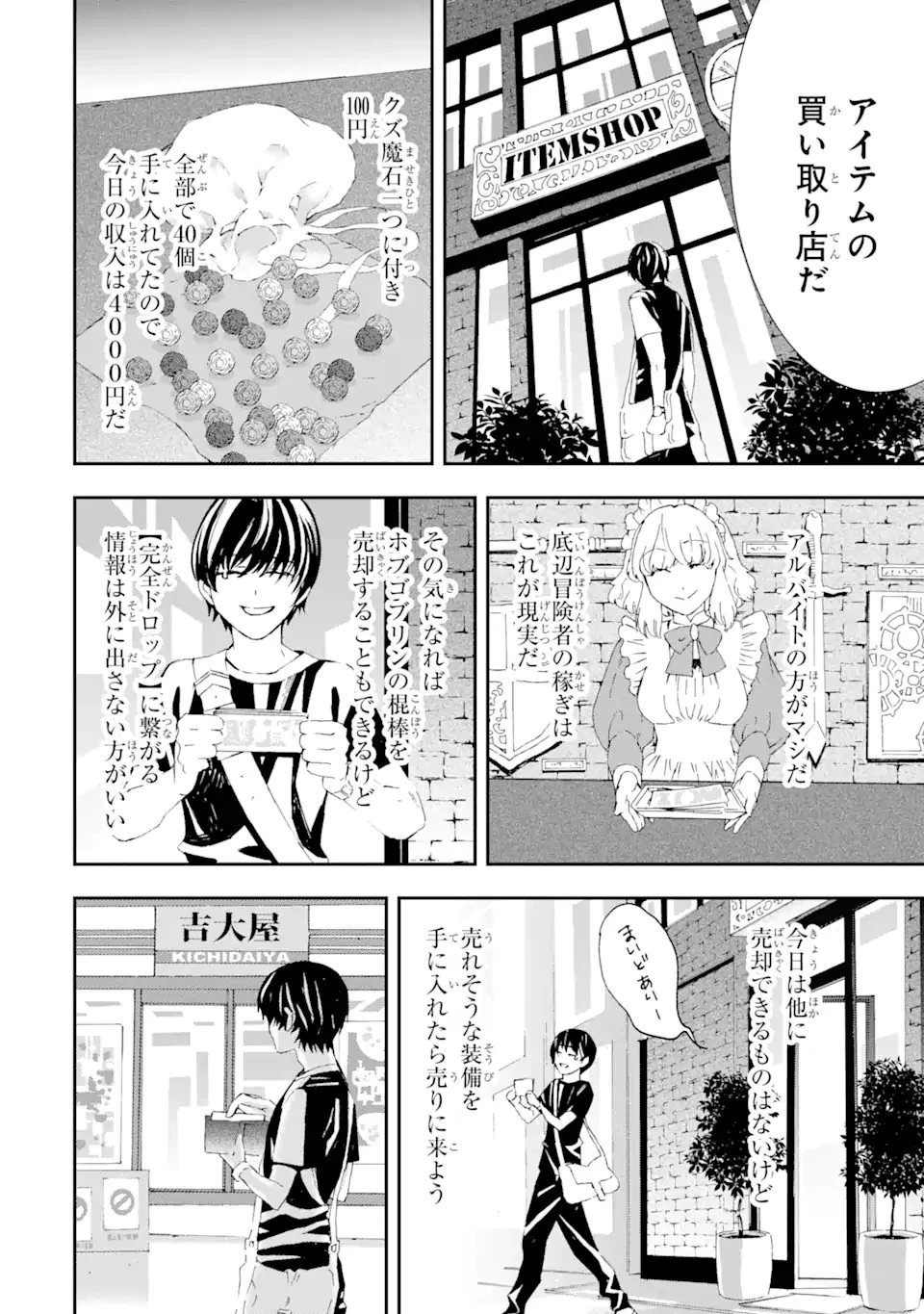 最弱冒険者が【完全ドロップ】で現代最強 自分だけのレアスキルとカスタムアビリティを駆使して他の誰より強くなる! 第5話 - 16
