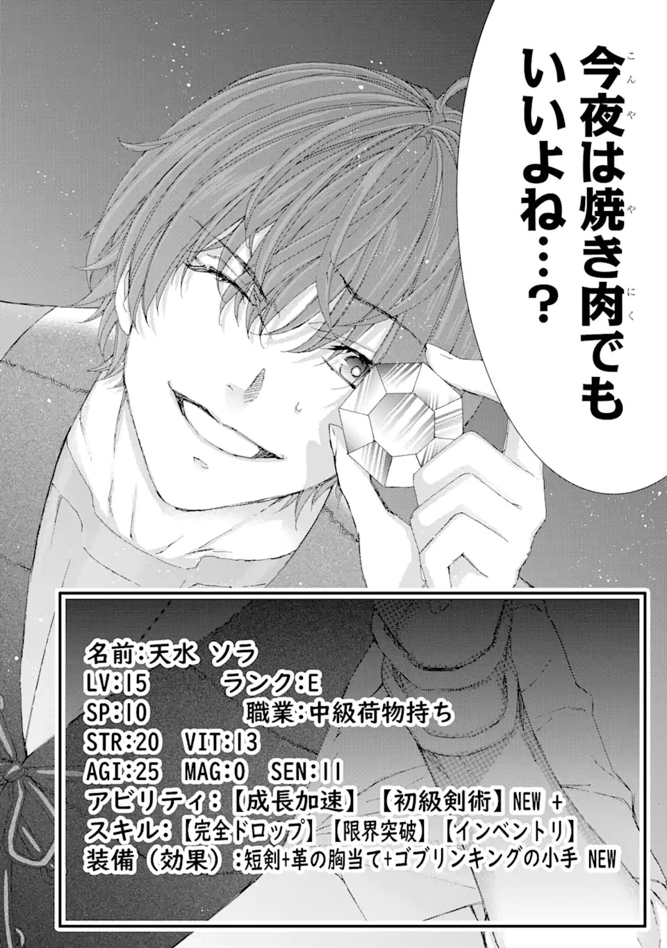 最弱冒険者が【完全ドロップ】で現代最強 自分だけのレアスキルとカスタムアビリティを駆使して他の誰より強くなる! 第8話 - 18