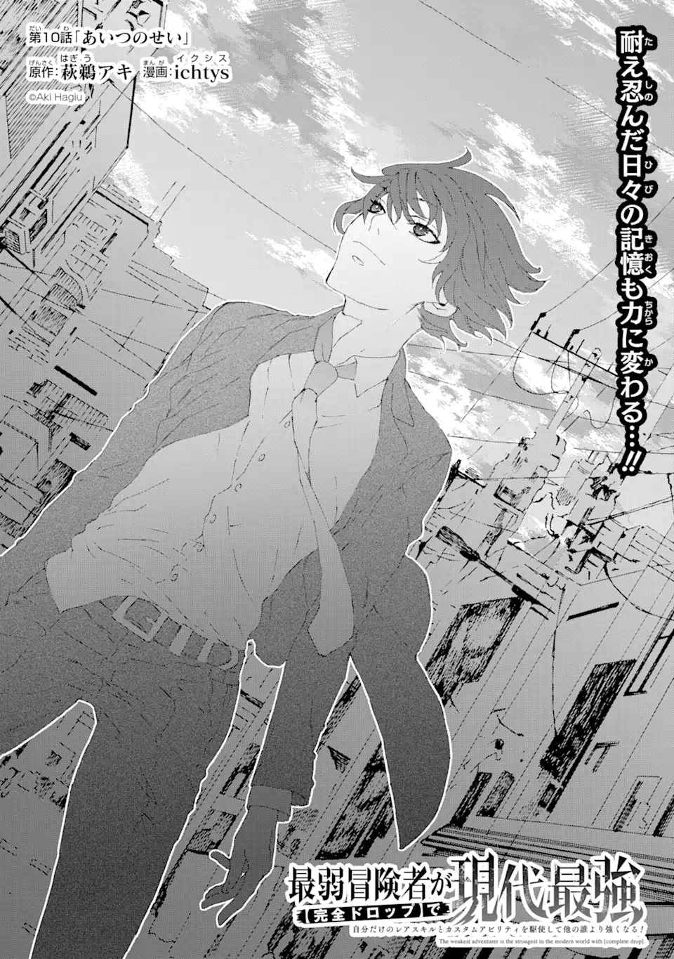 最弱冒険者が【完全ドロップ】で現代最強 自分だけのレアスキルとカスタムアビリティを駆使して他の誰より強くなる! 第10話 - 5