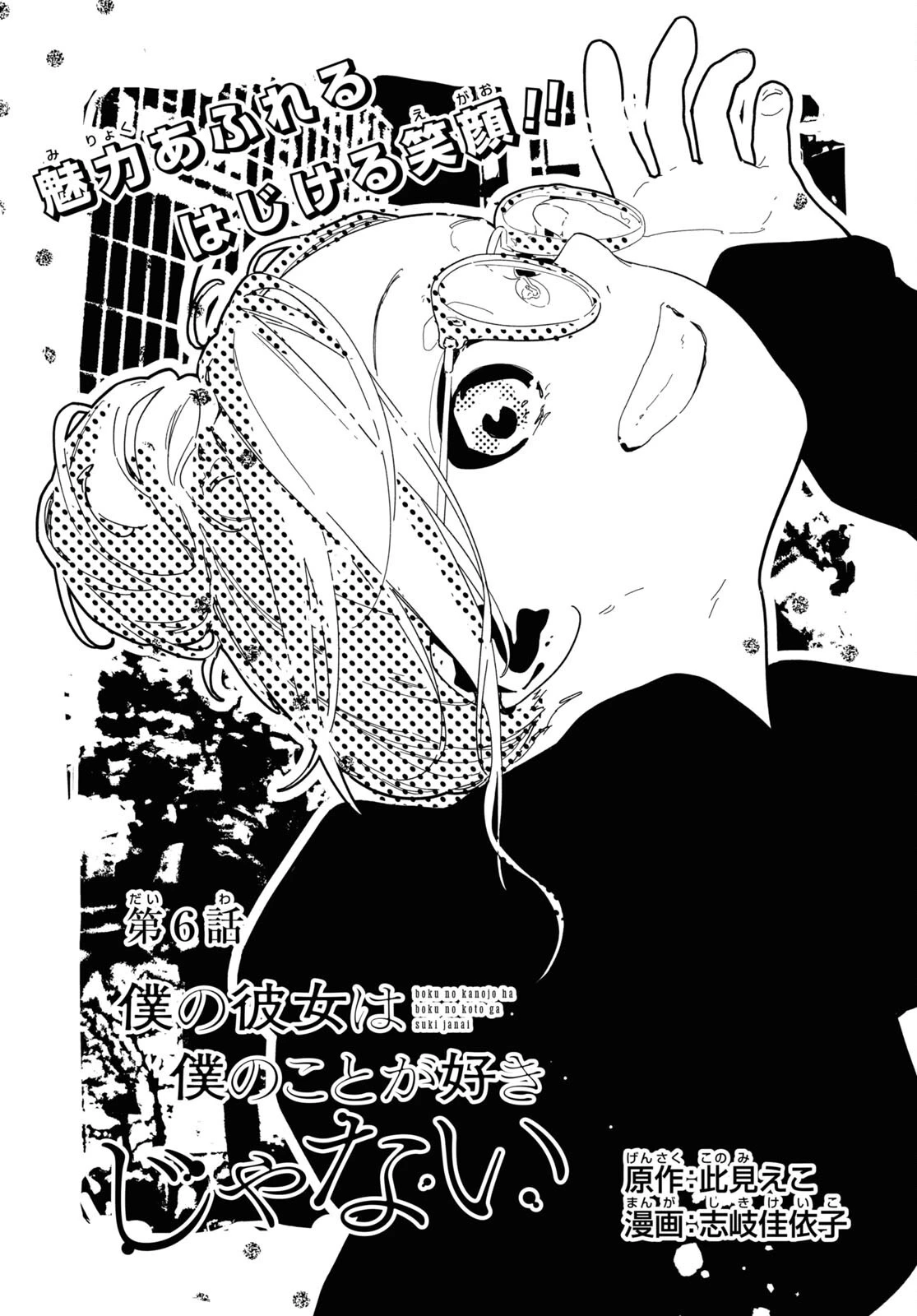 僕の彼女は僕のことが好きじゃない 第6話 - 1