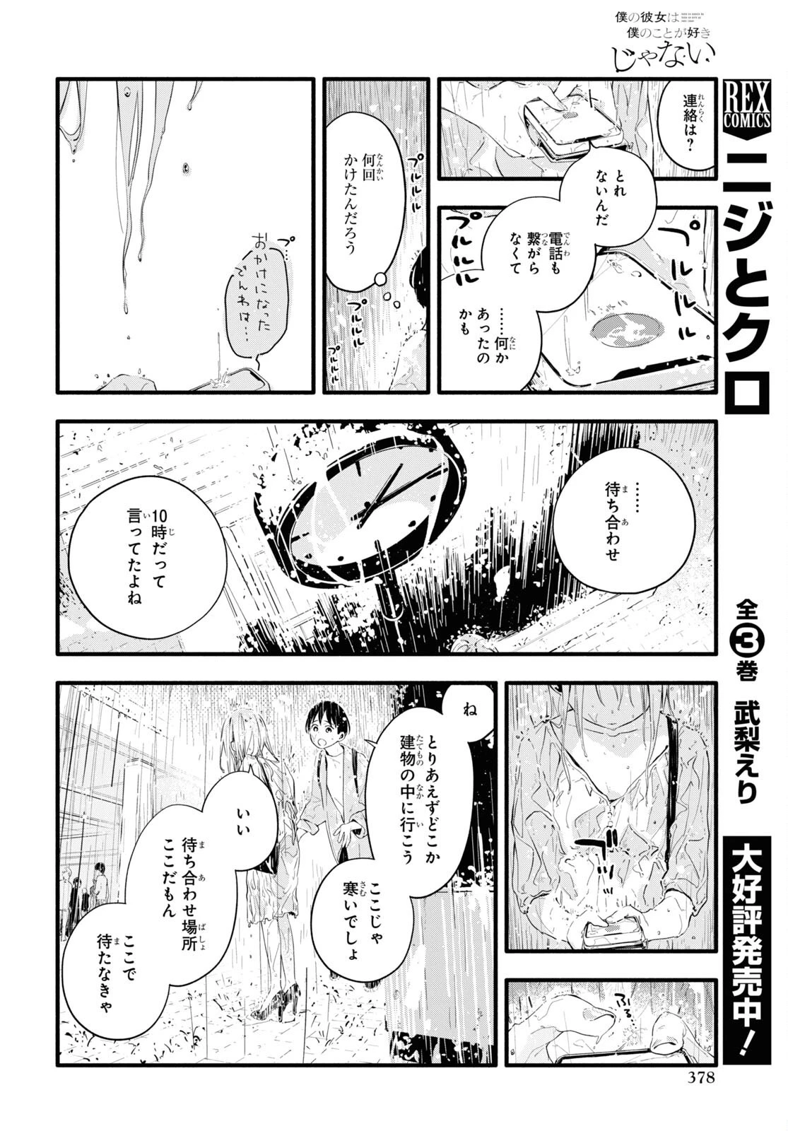 僕の彼女は僕のことが好きじゃない 第6話 - 22