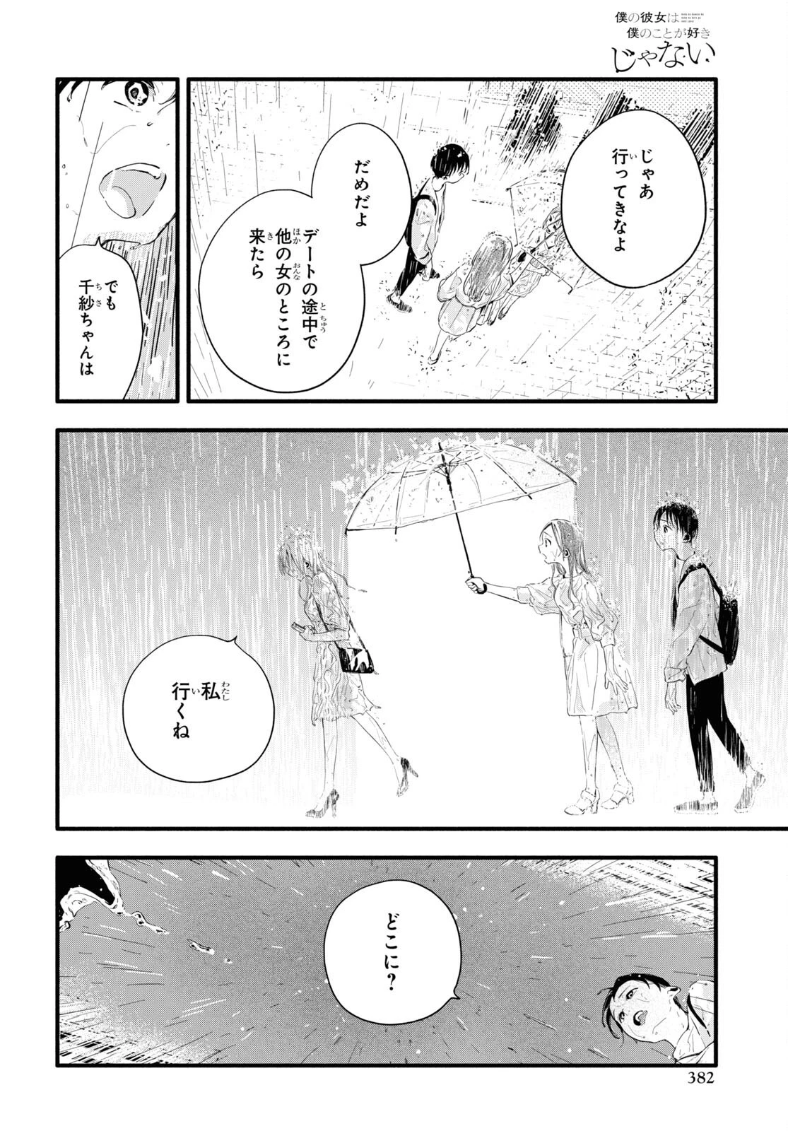 僕の彼女は僕のことが好きじゃない 第6話 - 26