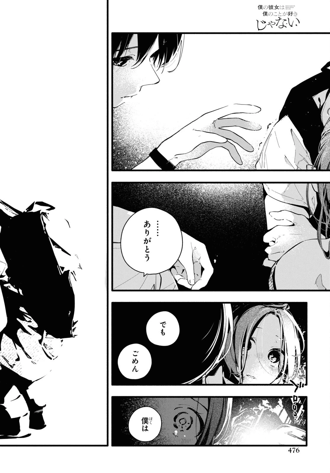 僕の彼女は僕のことが好きじゃない 第11.2話 - 12