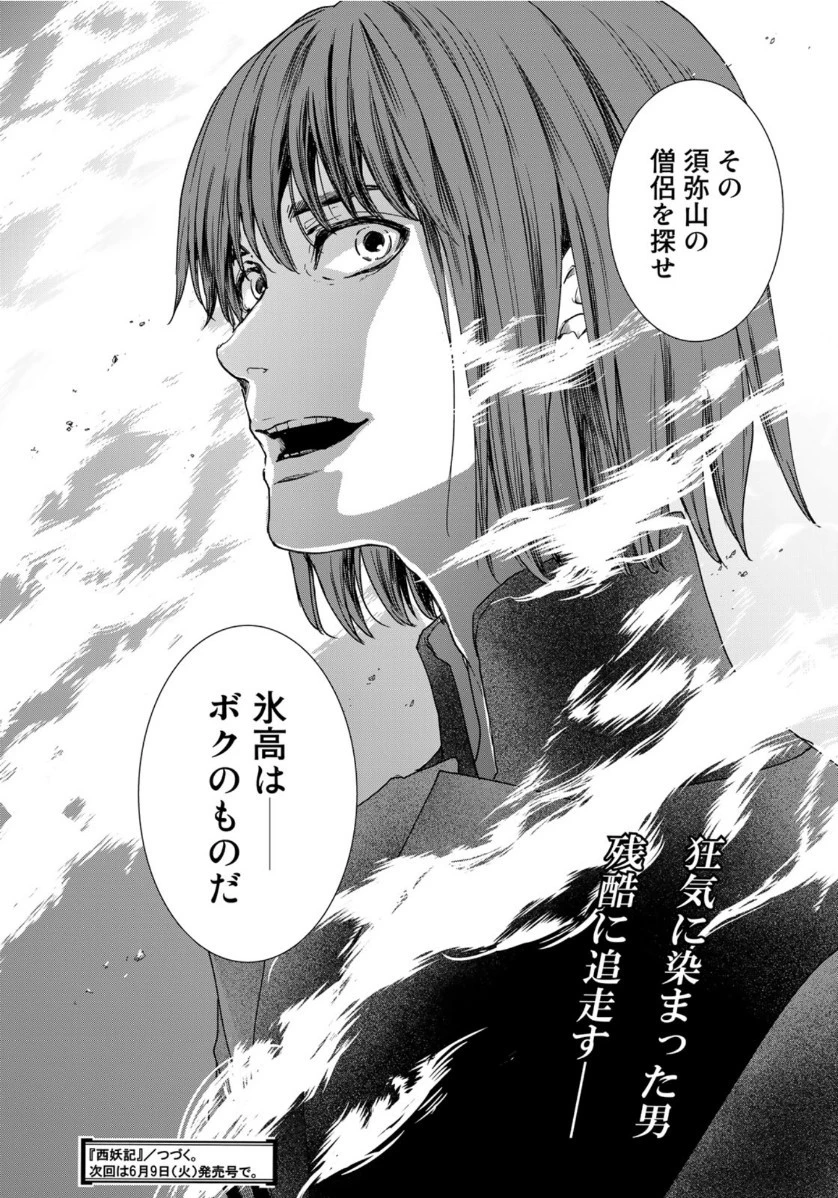 西妖記 第6話 - 24