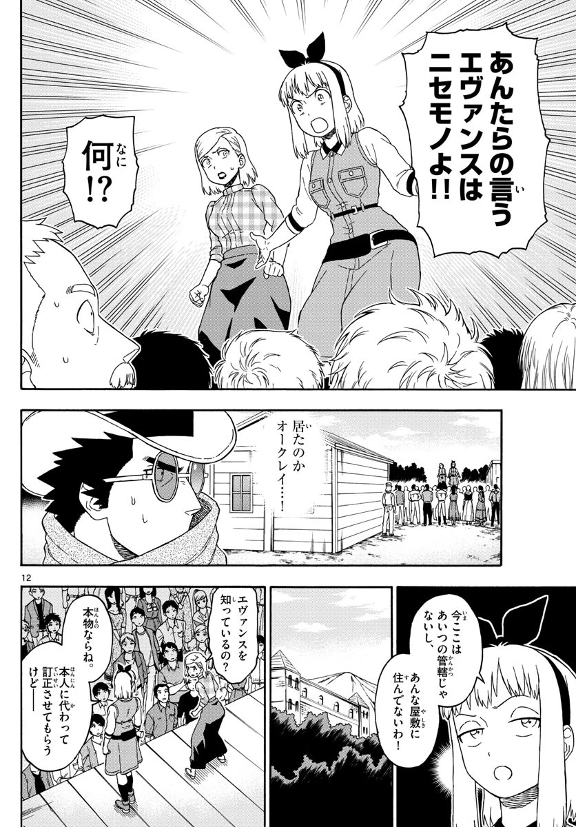 保安官エヴァンスの嘘 DEAD OR LOVE 第70話 - 12