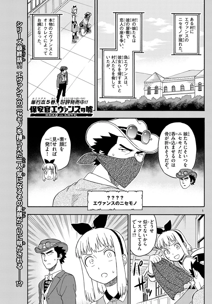 保安官エヴァンスの嘘 DEAD OR LOVE 第73話 - 1