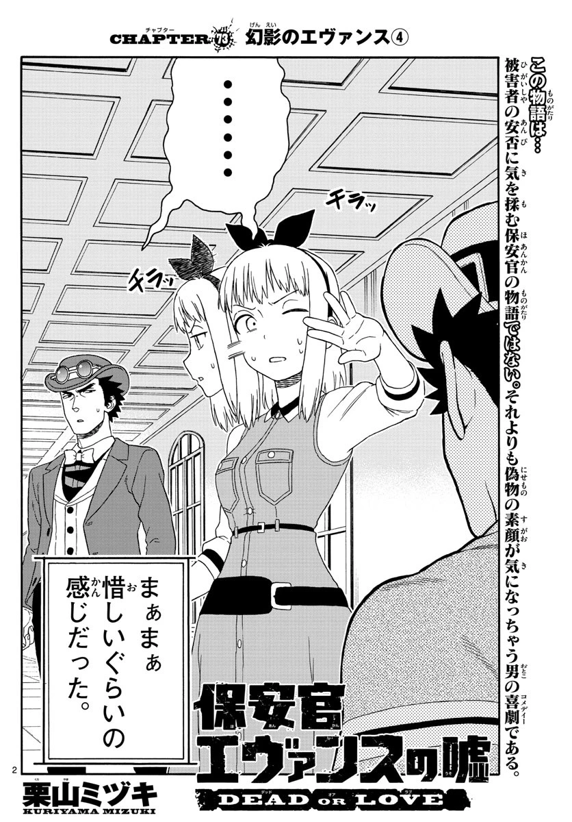 保安官エヴァンスの嘘 DEAD OR LOVE 第73話 - 2