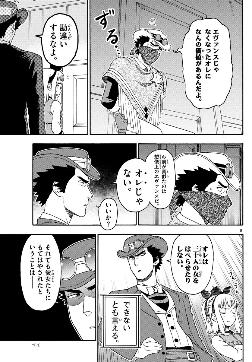 保安官エヴァンスの嘘 DEAD OR LOVE 第73話 - 9