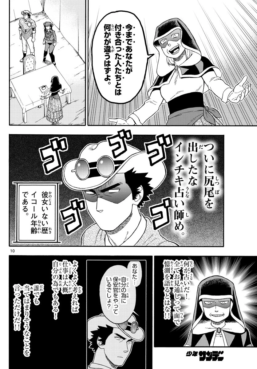 保安官エヴァンスの嘘 DEAD OR LOVE 第76話 - 10