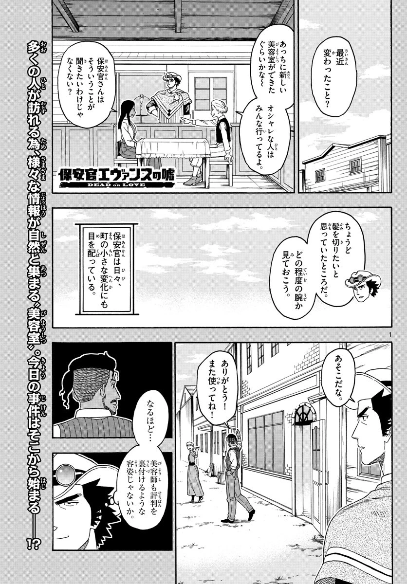 保安官エヴァンスの嘘 DEAD OR LOVE 第102話 - 1