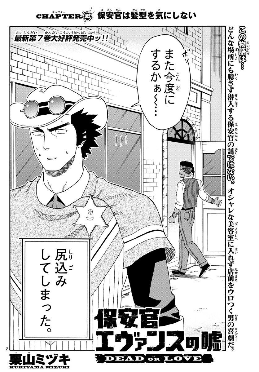 保安官エヴァンスの嘘 DEAD OR LOVE 第102話 - 2