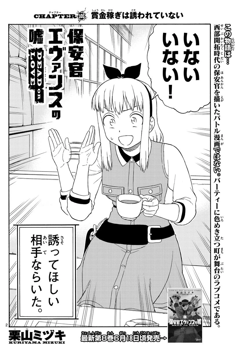 保安官エヴァンスの嘘 DEAD OR LOVE 第105話 - 2