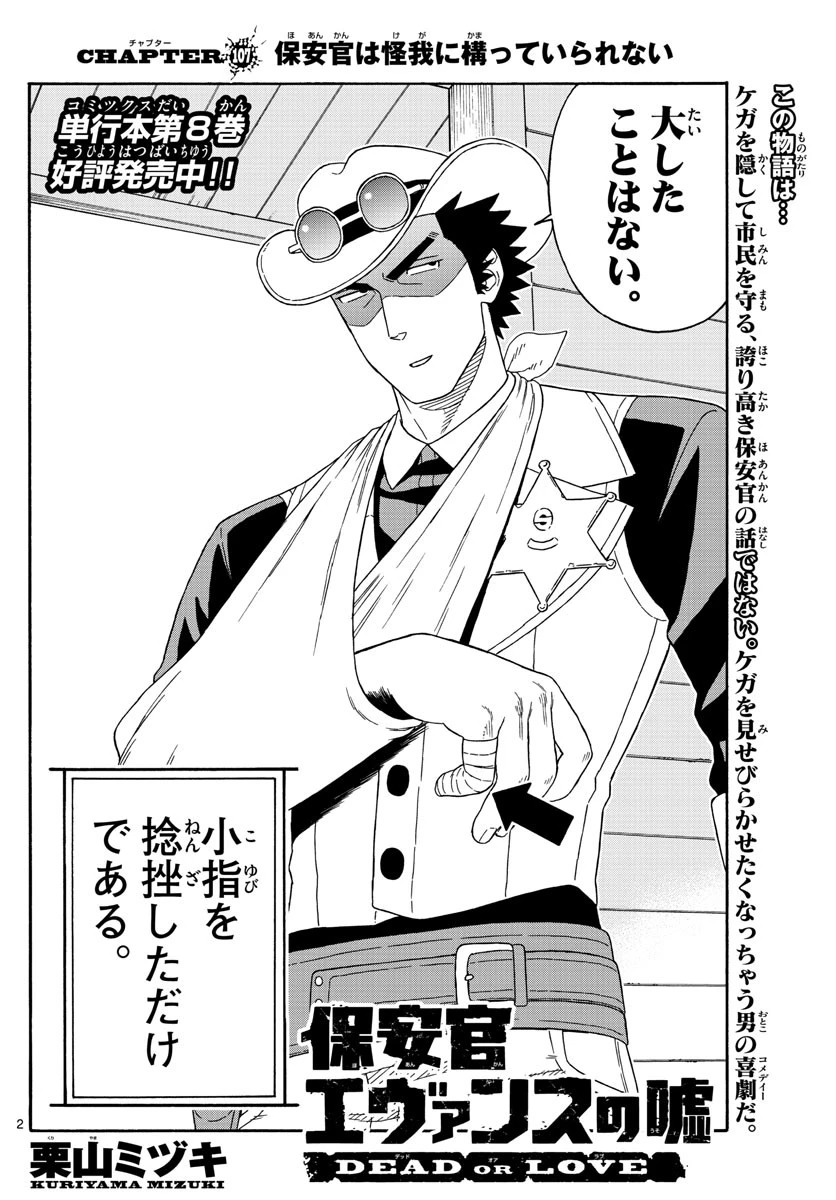 保安官エヴァンスの嘘 DEAD OR LOVE 第107話 - 2