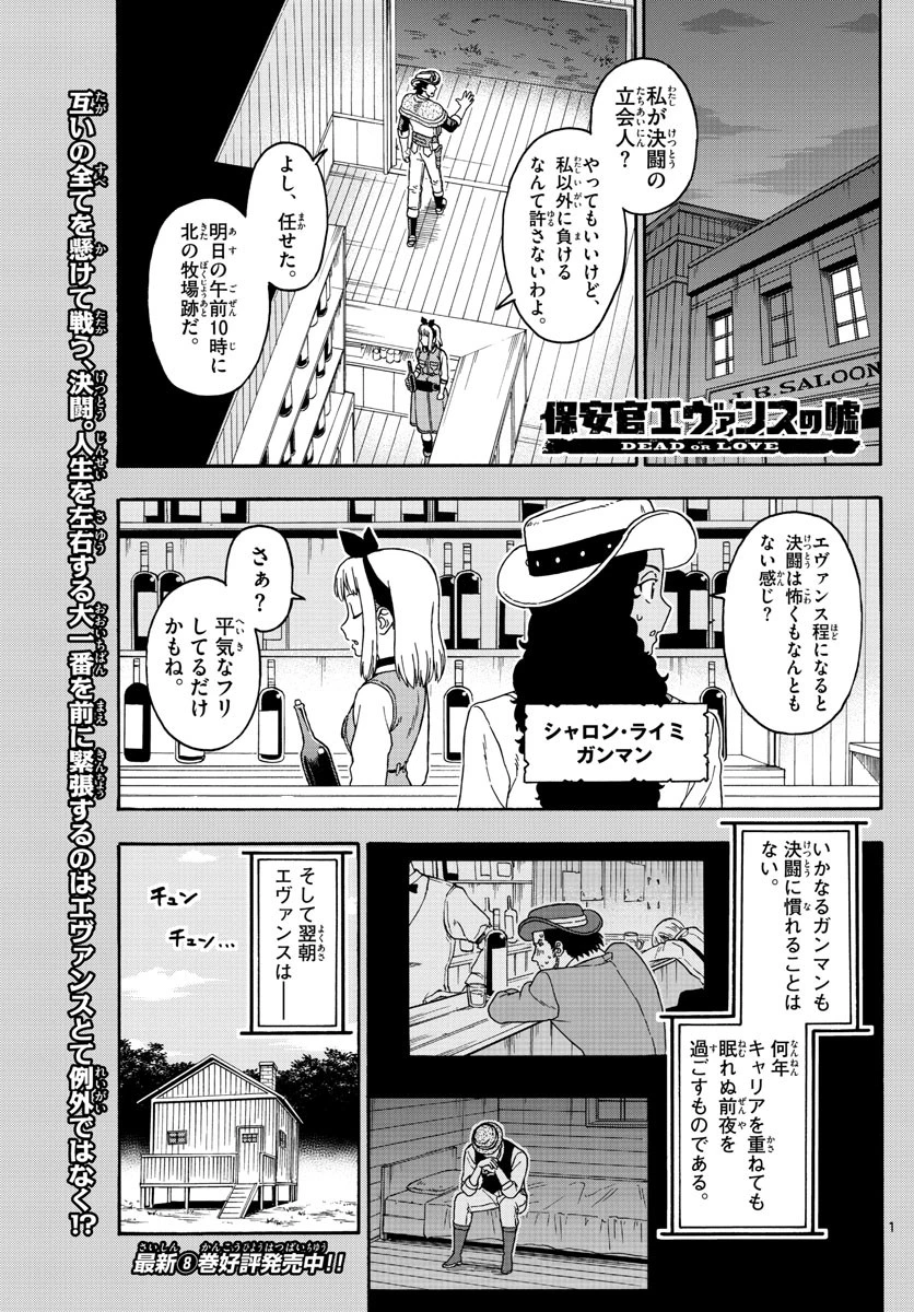 保安官エヴァンスの嘘 DEAD OR LOVE 第109話 - 1