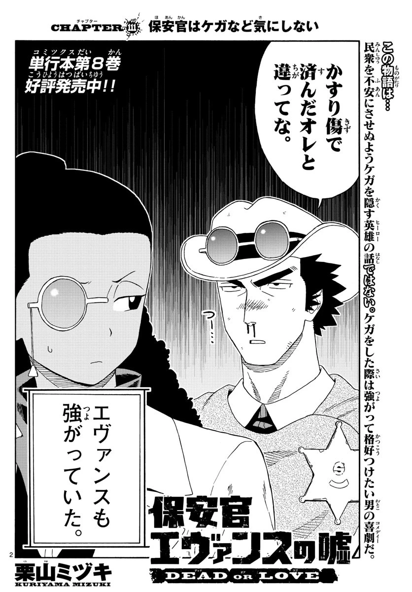 保安官エヴァンスの嘘 DEAD OR LOVE 第111話 - 2