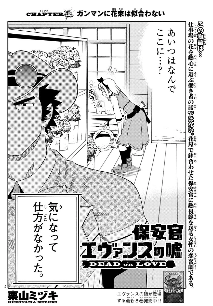 保安官エヴァンスの嘘 DEAD OR LOVE 第112話 - 2