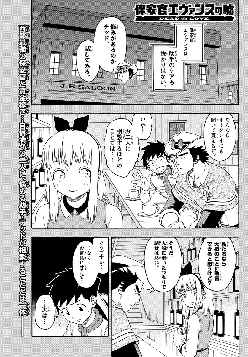 保安官エヴァンスの嘘 DEAD OR LOVE 第119話 - 1