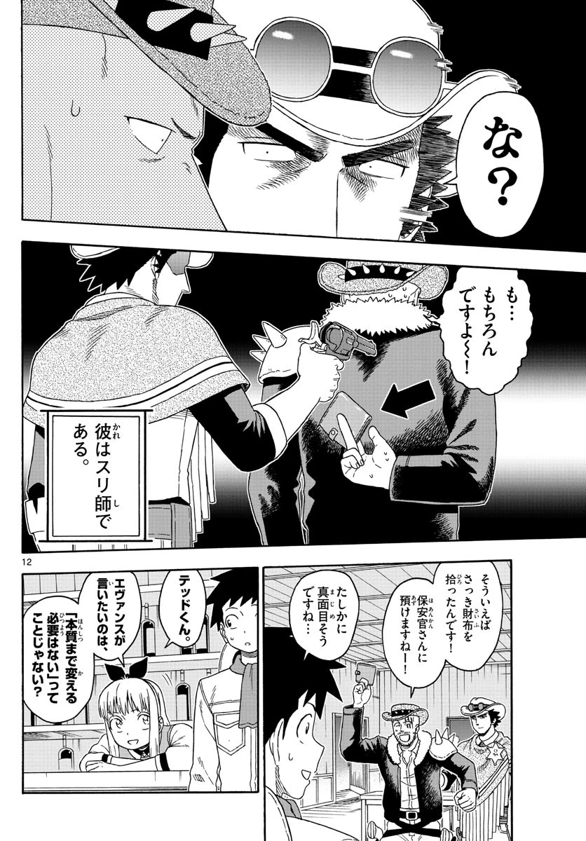 保安官エヴァンスの嘘 DEAD OR LOVE 第119話 - 12