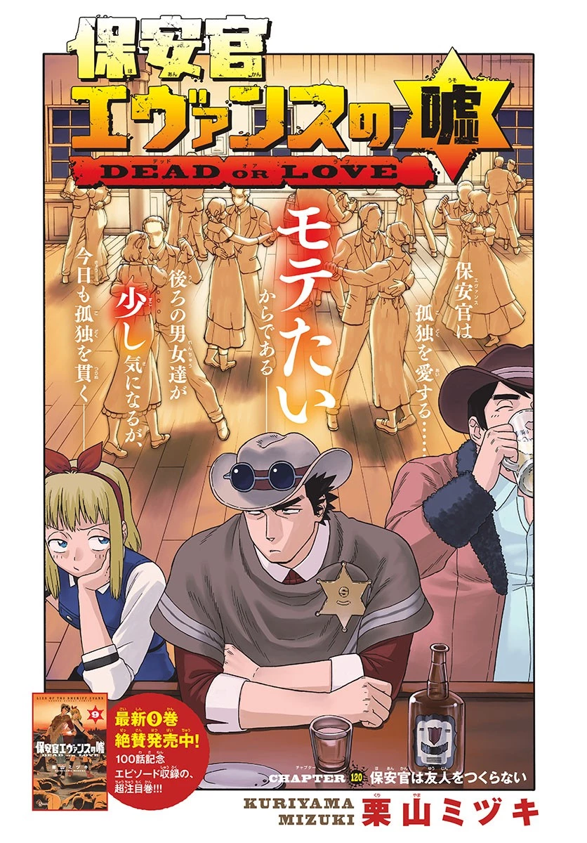 保安官エヴァンスの嘘 DEAD OR LOVE 第120話 - 1