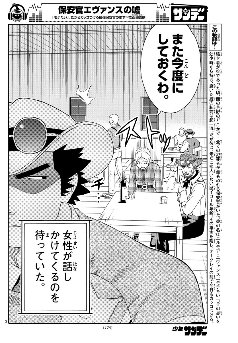 保安官エヴァンスの嘘 DEAD OR LOVE 第120話 - 3