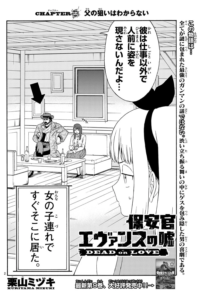 保安官エヴァンスの嘘 DEAD OR LOVE 第121話 - 2