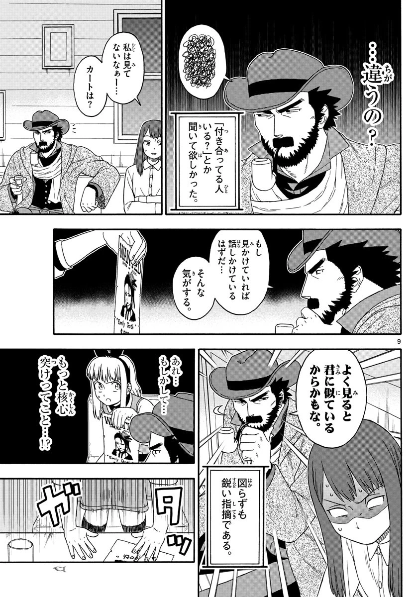 保安官エヴァンスの嘘 DEAD OR LOVE 第121話 - 9