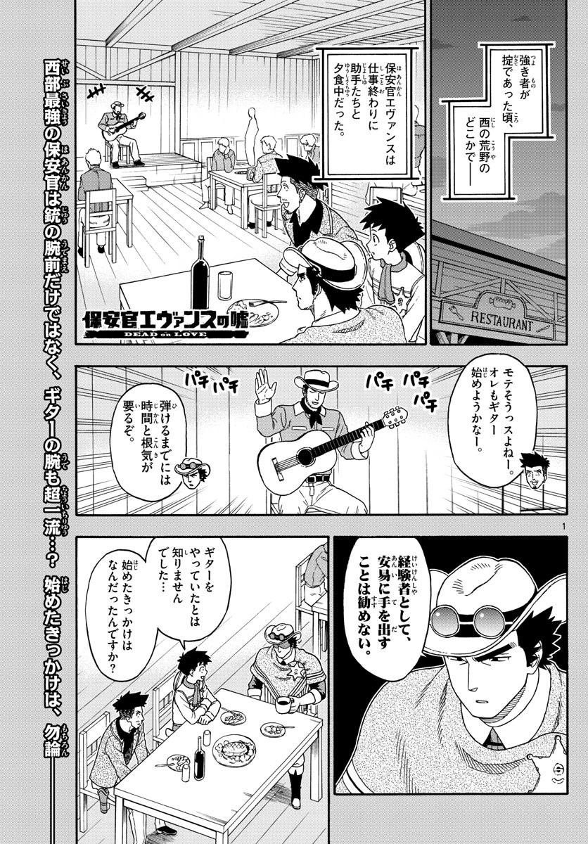 保安官エヴァンスの嘘 DEAD OR LOVE 第122話 - 1