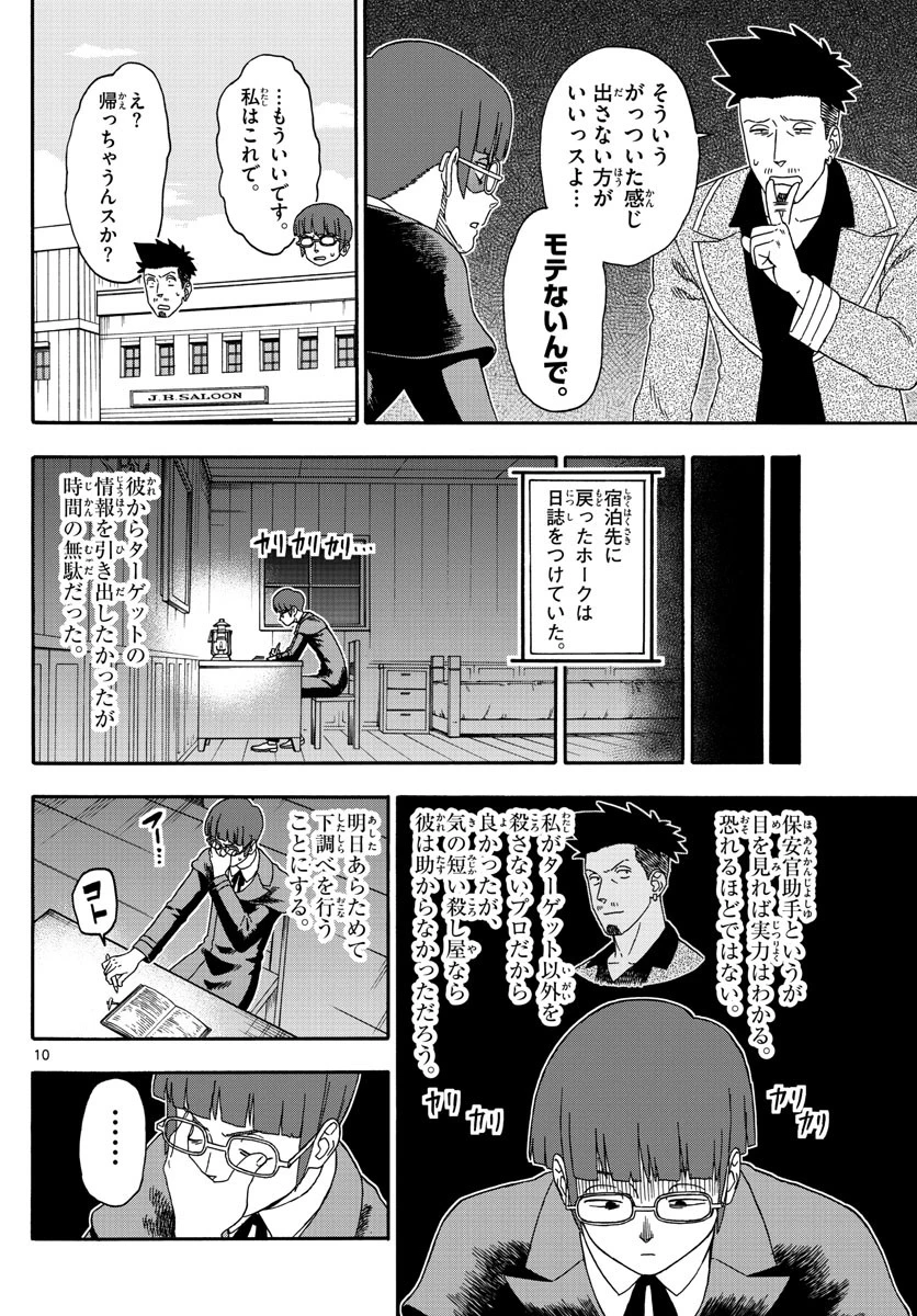 保安官エヴァンスの嘘 DEAD OR LOVE 第135話 - 10