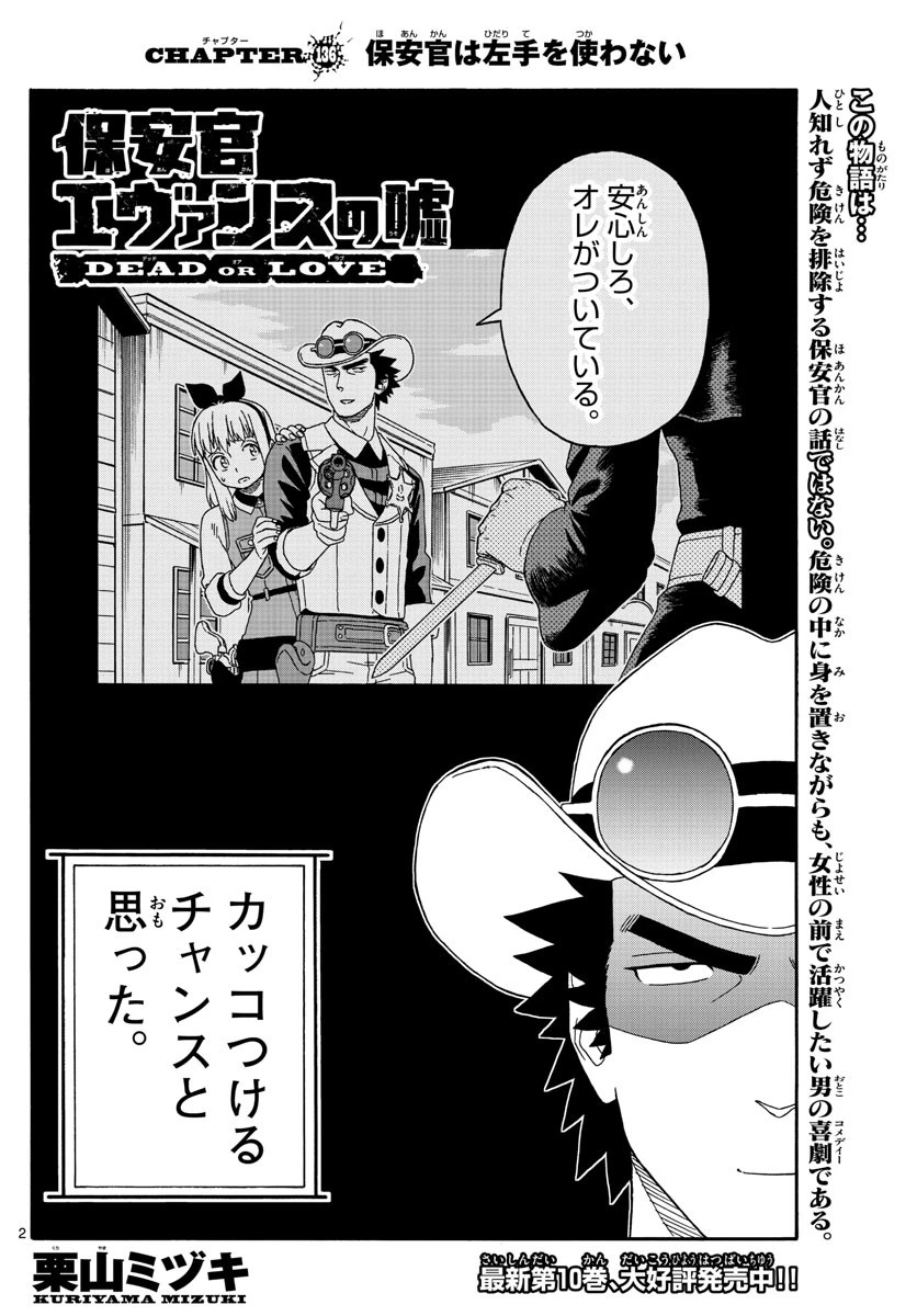 保安官エヴァンスの嘘 DEAD OR LOVE 第136話 - 2