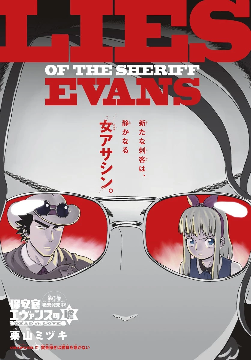 保安官エヴァンスの嘘 DEAD OR LOVE 第137話 - 1