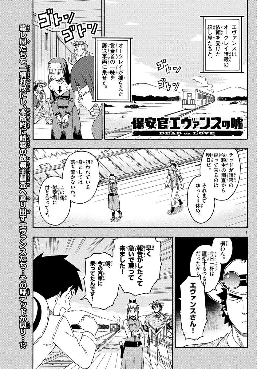 保安官エヴァンスの嘘 DEAD OR LOVE 第142話 - 1