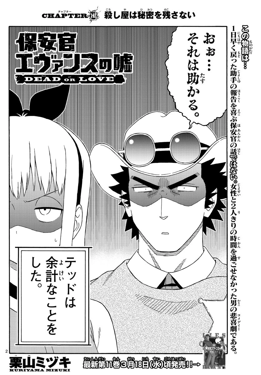 保安官エヴァンスの嘘 DEAD OR LOVE 第142話 - 2