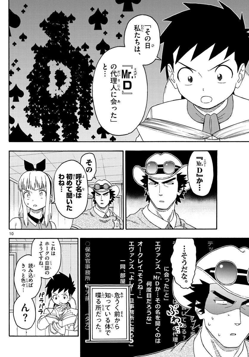 保安官エヴァンスの嘘 DEAD OR LOVE 第142話 - 10