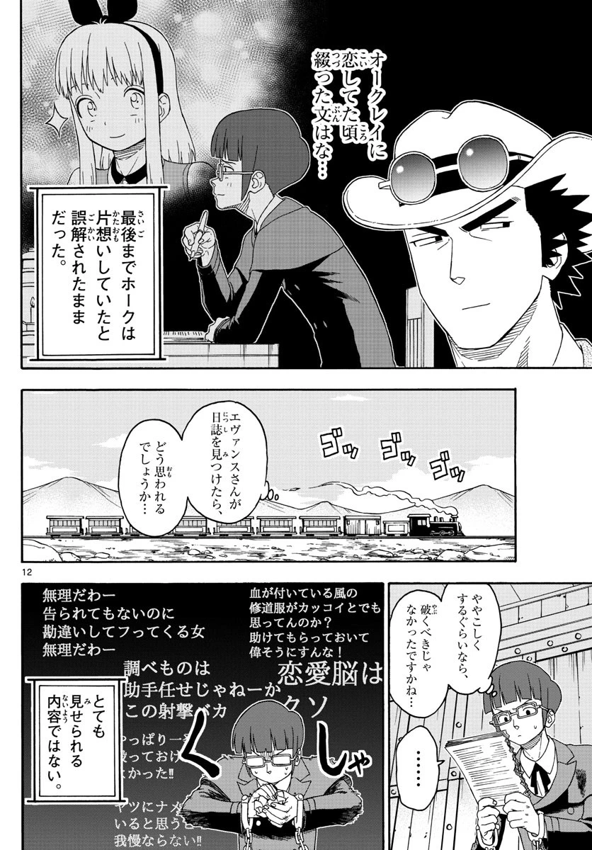 保安官エヴァンスの嘘 DEAD OR LOVE 第142話 - 12