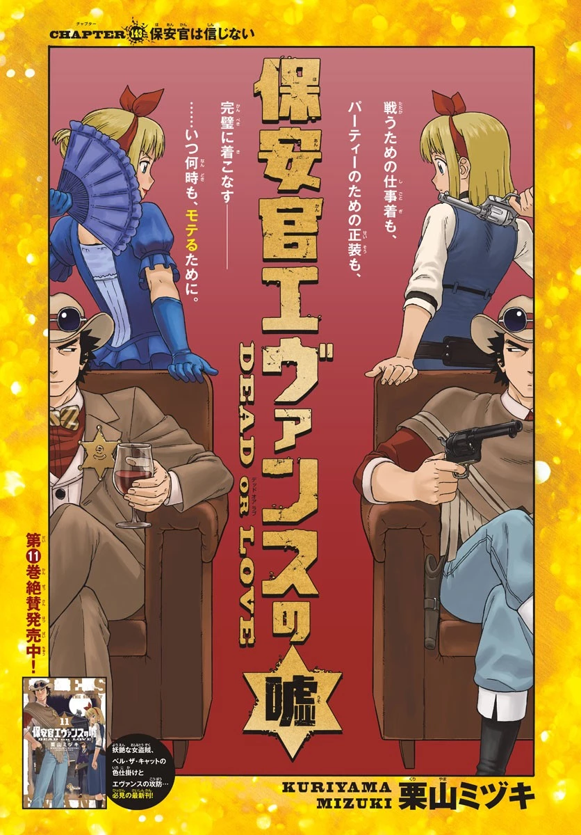 保安官エヴァンスの嘘 DEAD OR LOVE 第143話 - 1