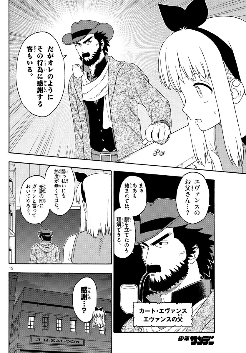 保安官エヴァンスの嘘 DEAD OR LOVE 第148話 - 12