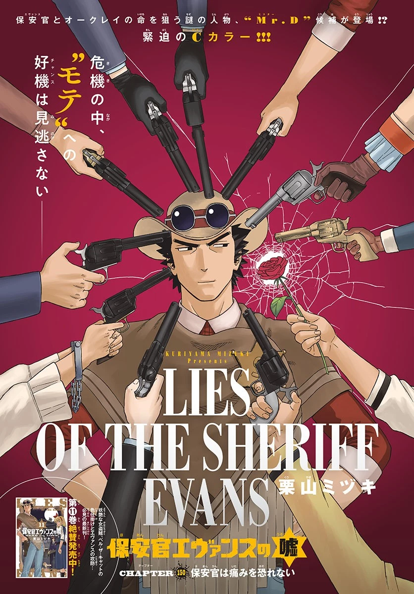 保安官エヴァンスの嘘 DEAD OR LOVE 第150話 - 1