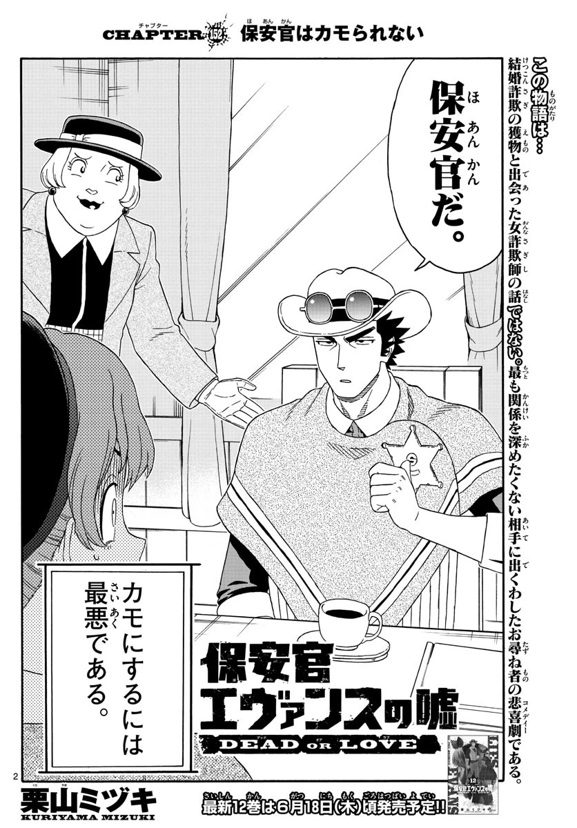 保安官エヴァンスの嘘 DEAD OR LOVE 第152話 - 2