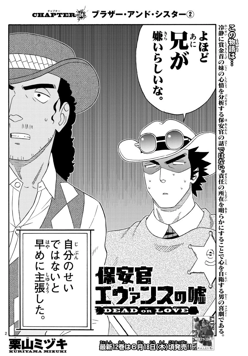 保安官エヴァンスの嘘 DEAD OR LOVE 第154話 - 2
