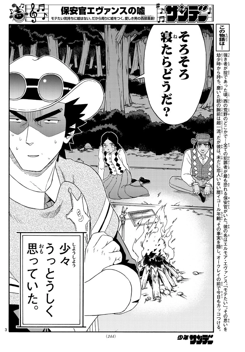 保安官エヴァンスの嘘 DEAD OR LOVE 第155話 - 3